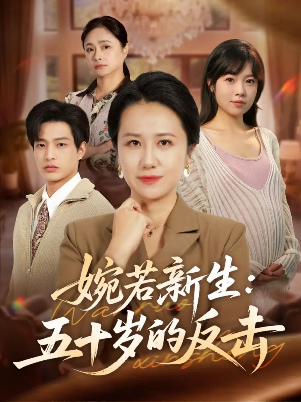 《婉若新生:五十岁的反击(41集)周婷&朱凯杰》短剧全集免费在线观看-CD网盘社