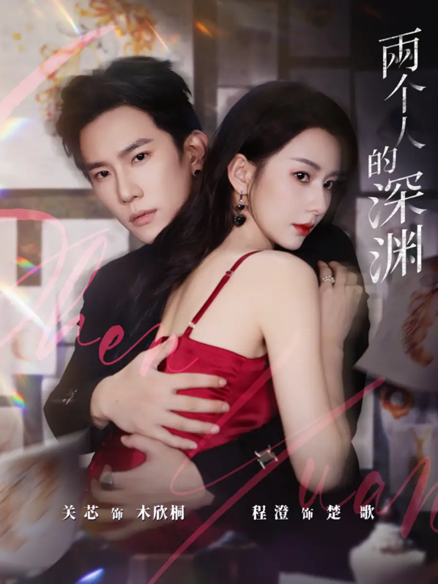 《两个人的深渊（60集）程澄＆关芯》短剧全集免费在线观看