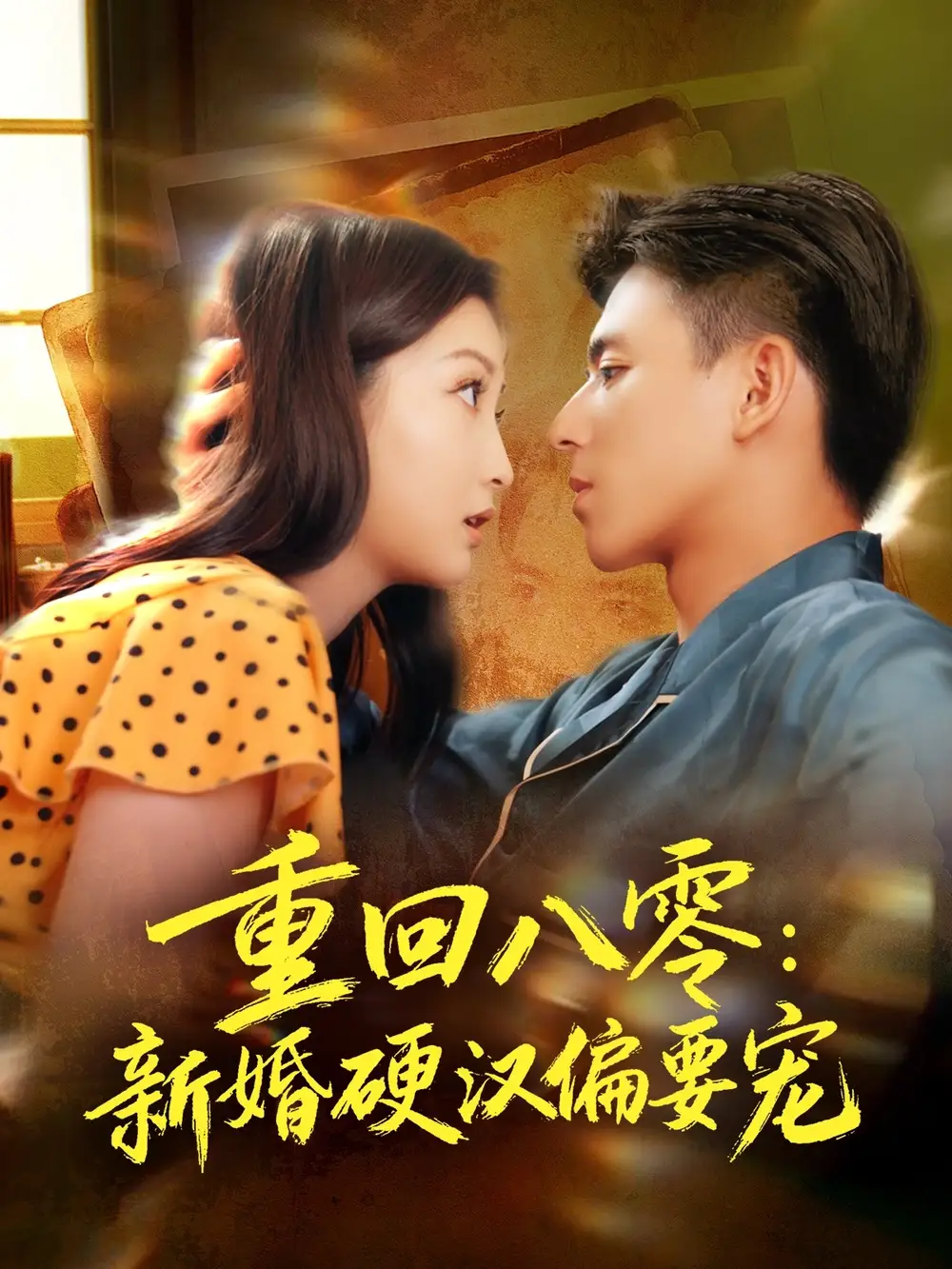 《重回八零：新婚硬汉偏要宠（92集）姚旺＆张晗》短剧全集免费在线观看
