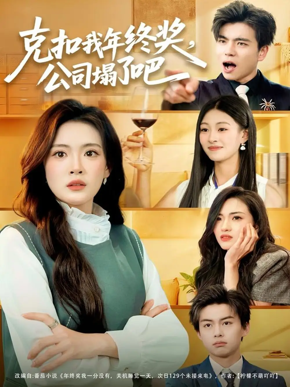 《克扣我年终奖,公司塌了吧(60集)杨了&马延旭》短剧全集免费在线观看