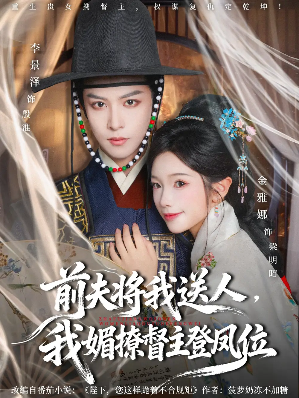 《前夫将我送人，我媚撩督主登凤位（80集）李景泽＆金雅娜》短剧全集免费在线观看