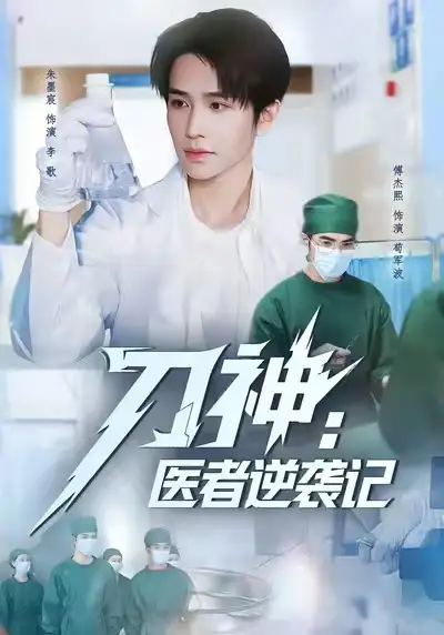《刀神：医者逆袭记（65集）朱墨宸＆傅杰熙》短剧全集免费在线观看-CD网盘社