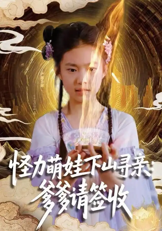 《怪力萌娃下山寻亲:爹爹请签收!(59集)钱蜜儿&黄科》短剧全集免费在线观看