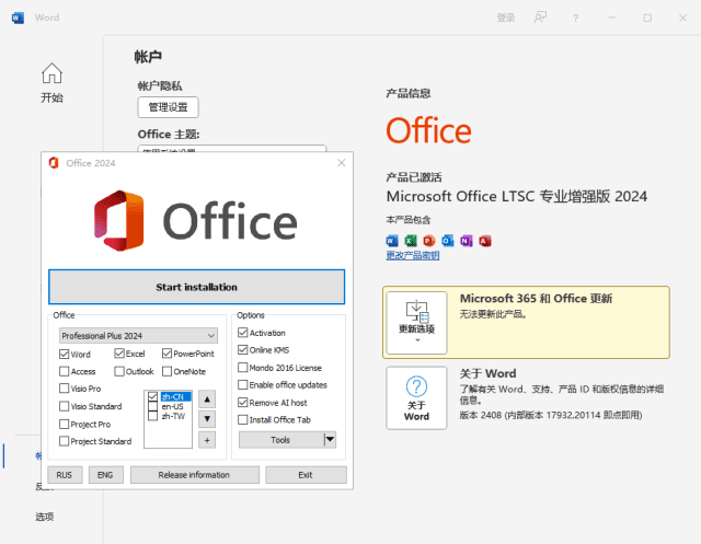 微软Office LTSC 2024(KpoJIuK直装版)x64 v16.0.17932.20620 12月版