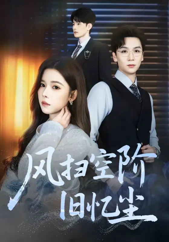 《风扫空阶旧忆尘（61集）姜旻昊&苏弋涵》短剧全集免费在线观看