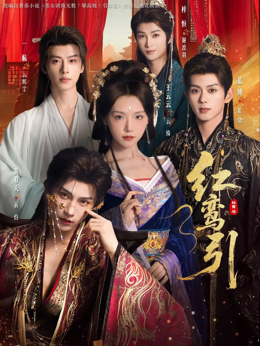 《红鸾引（92集）王云云＆黄宥天＆一航＆蓝博＆刘梓恒》短剧全集免费在线观看