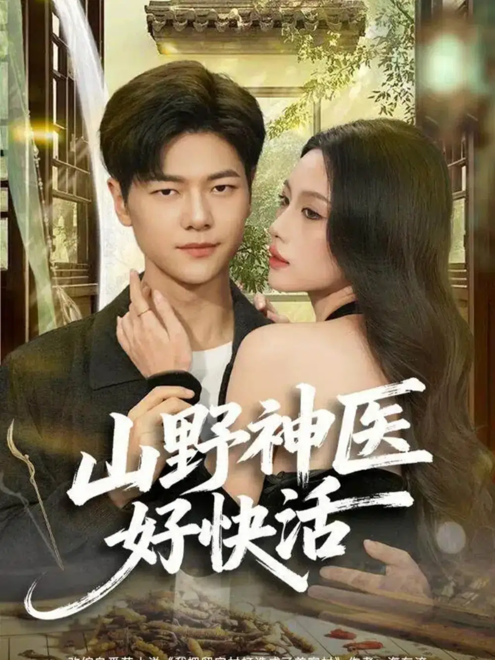 《山野神医好快活（81集）张潇予&刘瀚阳》短剧全集免费在线观看