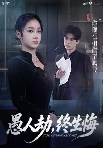 《愚人劫,终生悔(59集)宋佳佳&李河源》短剧全集免费在线观看