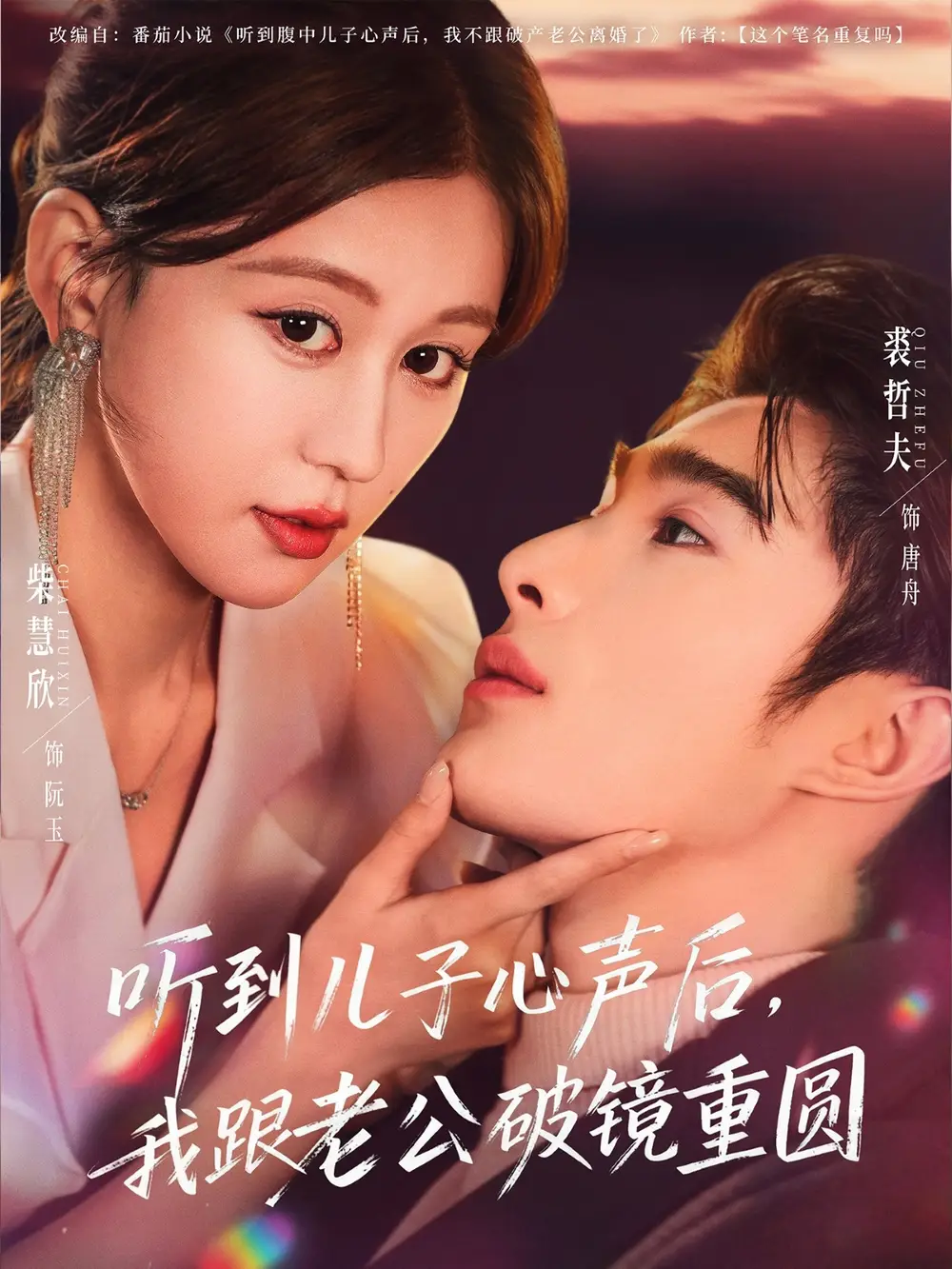 《听到儿子心声后，我跟老公破镜重圆（71集）裘哲夫＆柴慧欣》短剧全集免费在线观看-LV网盘社