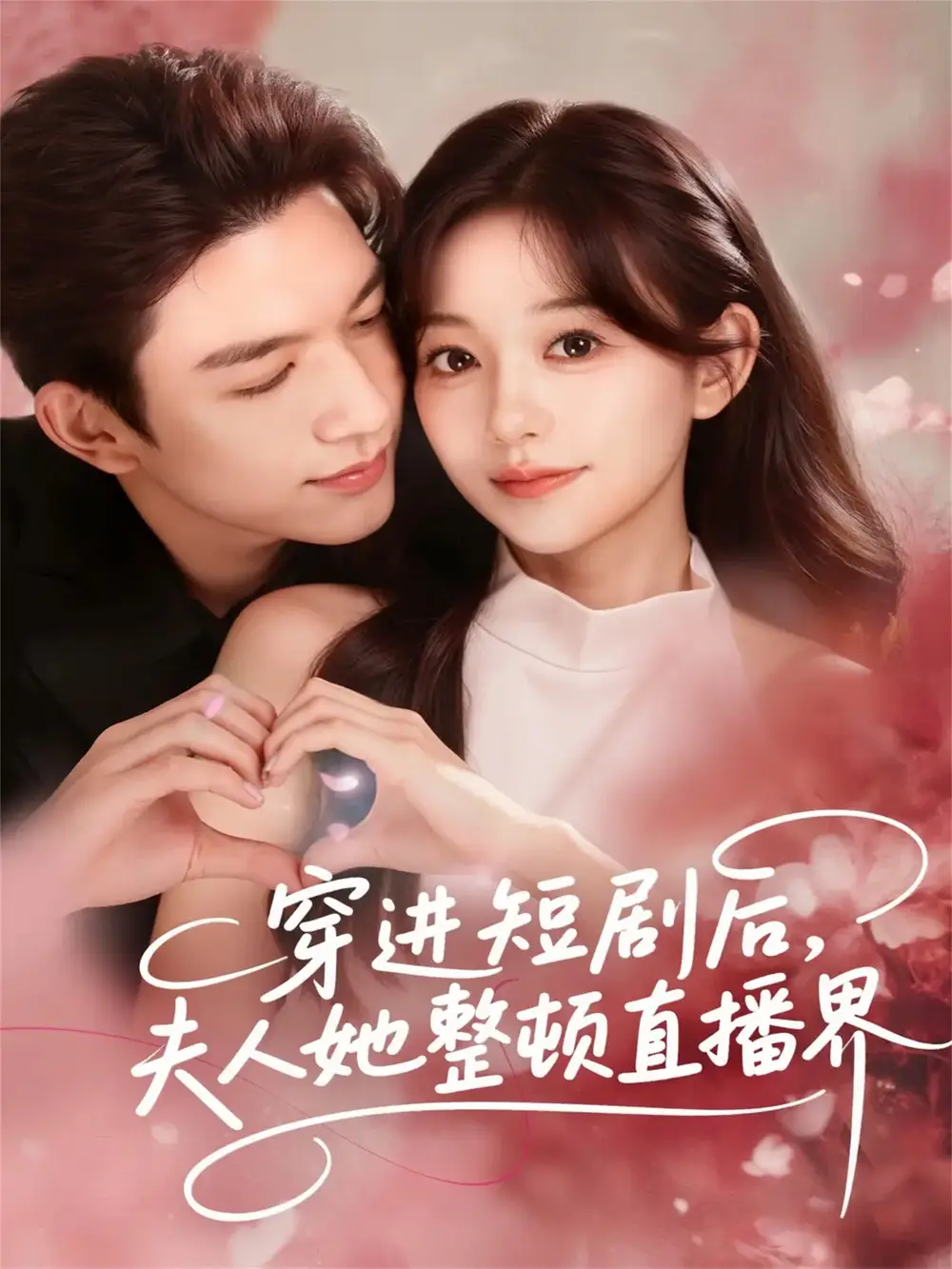 《穿进短剧后，夫人她整顿直播界（58集）刘晏辰＆吴伊纯》短剧全集免费在线观看