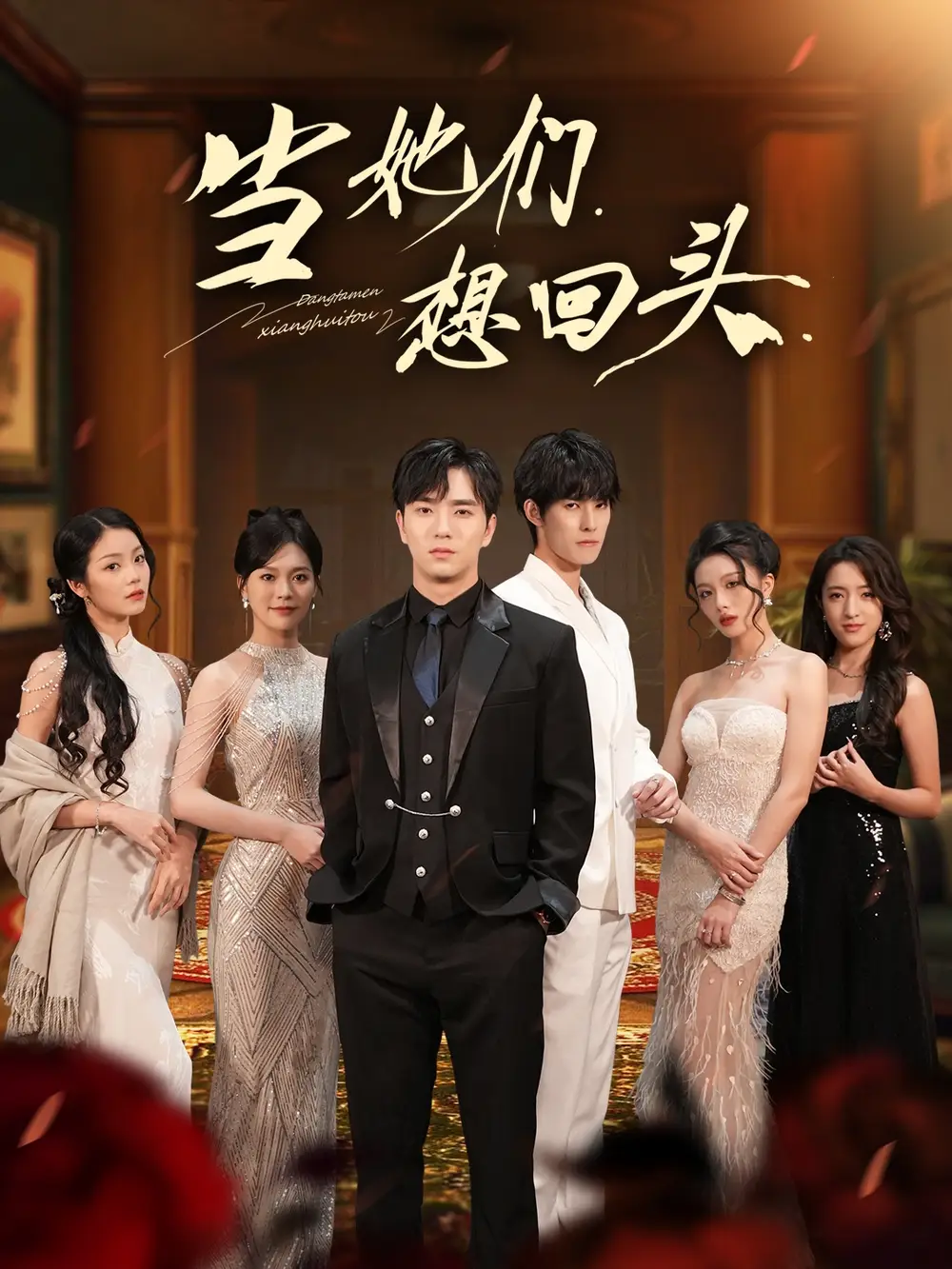 《当她们想回头（54集）张潇予＆田星熠》短剧全集免费在线观看