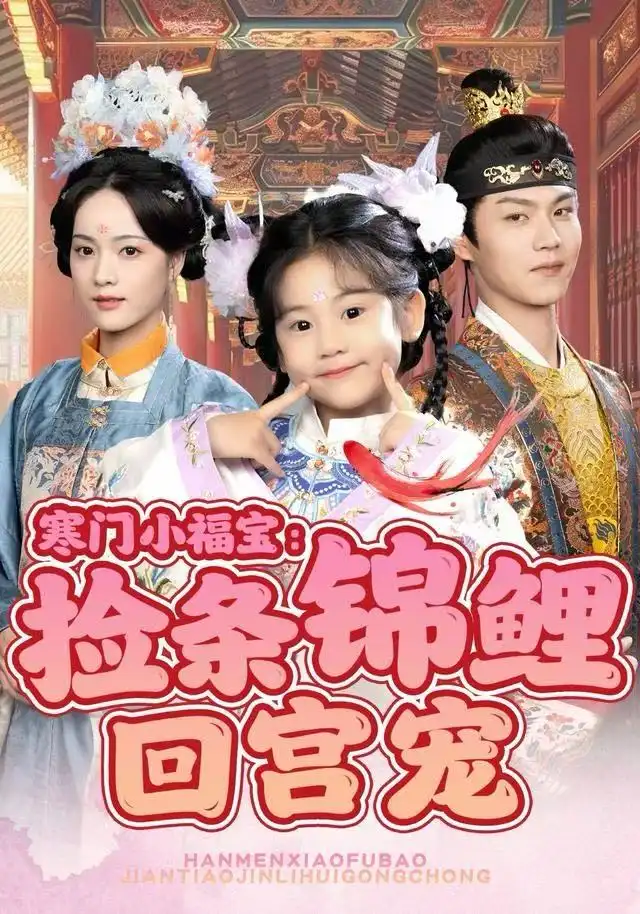 《寒门小福宝：捡条锦鲤回宫宠（69集）可蓝婉艺＆温凉》短剧全集免费在线观看