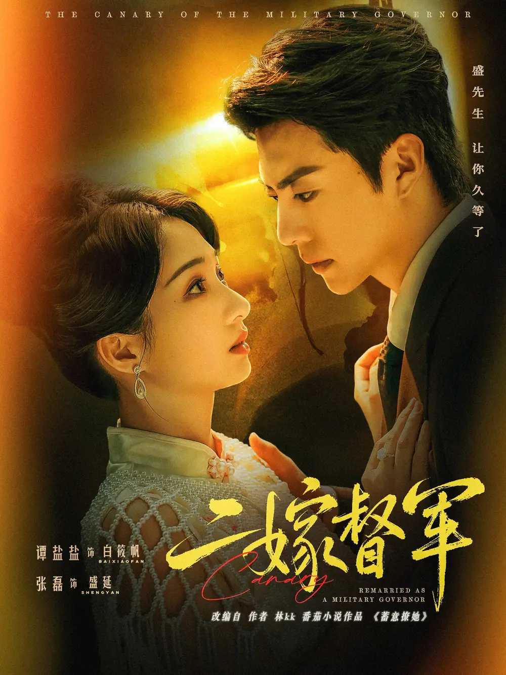 《二嫁督军（63集）张磊＆谭盐盐》短剧全集免费在线观看