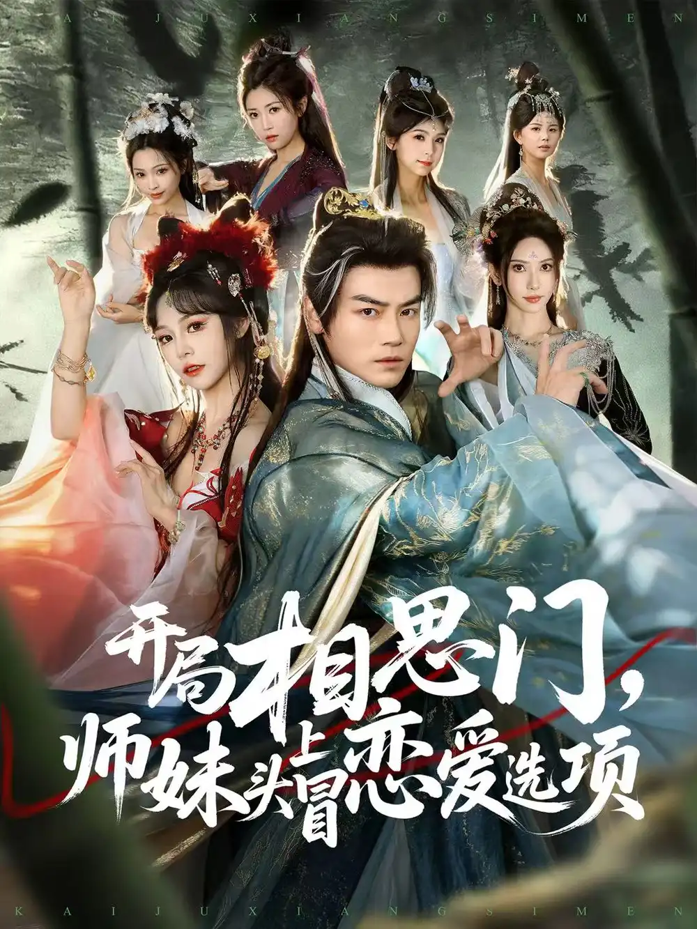 《开局相思门,师妹头上冒恋爱选项(80集)都钊&吴妮妮》短剧全集免费在线观看