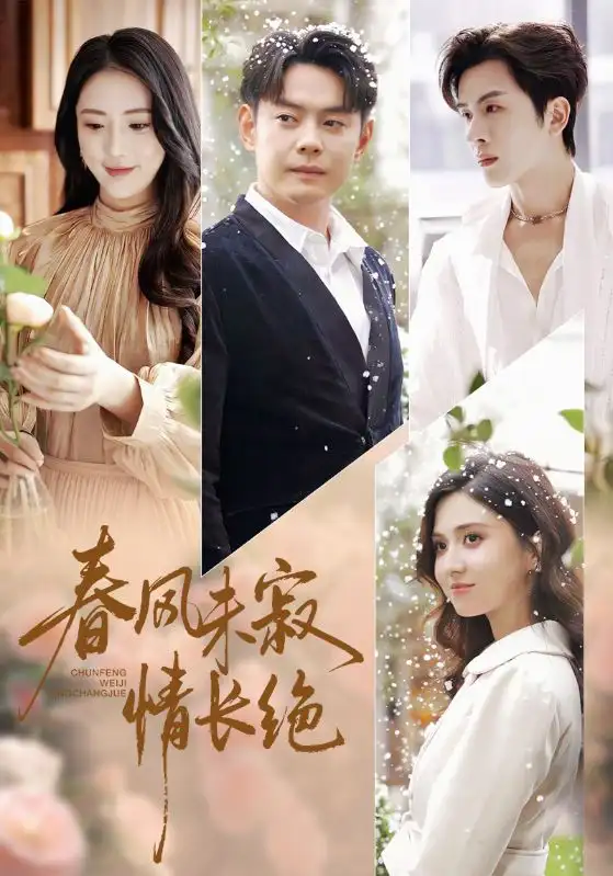 《春风未寂情长绝（76集）金鑫欣&邱浩轩》短剧全集免费在线观看