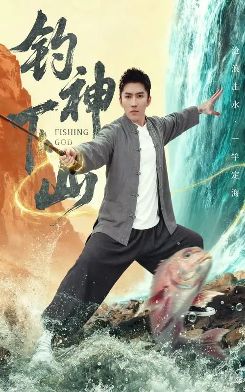 《钓神下山（61集）何子雯&王子行》短剧全集免费在线观看