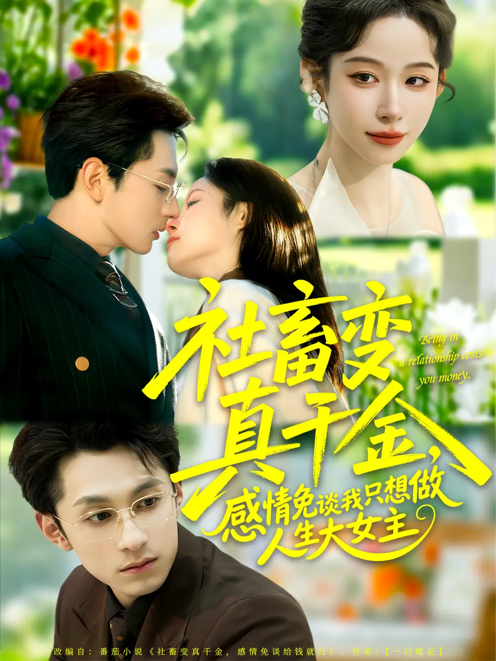 《社畜变真千金，感情免谈我只想做人生大女主（61集）张屹杨＆小桃快逃（谭心）》短剧全集免费在线观看