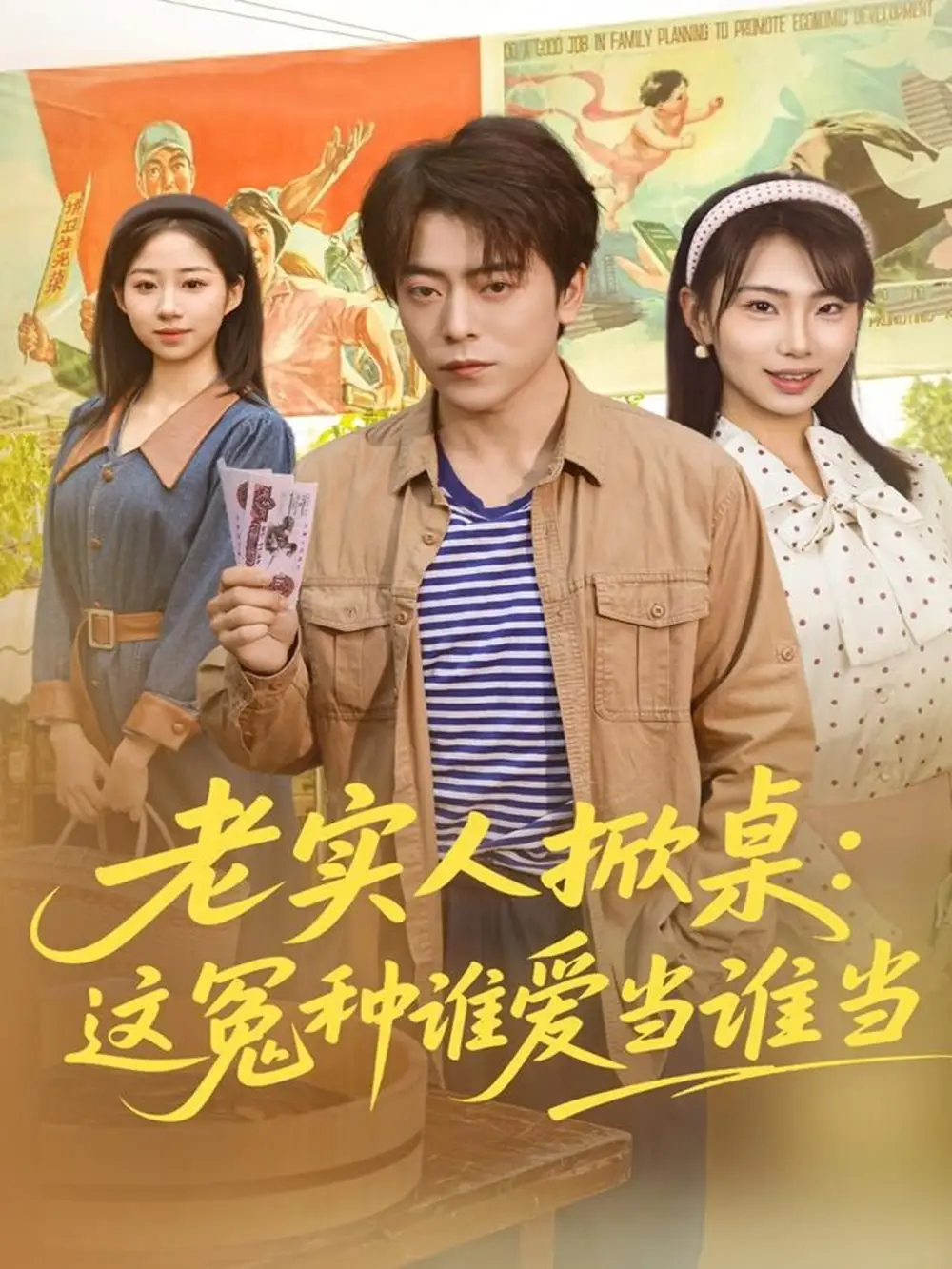 《老实人掀桌：这冤种谁爱当谁当（86集）岳玉航＆辛佩妮》短剧全集免费在线观看