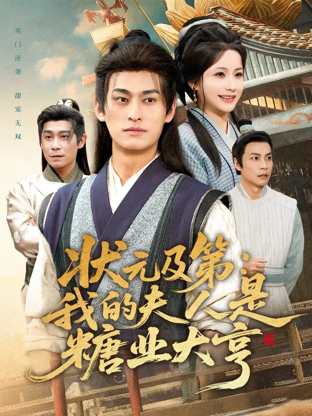 《状元及第：我的夫人是糖业大亨（78集）王国豪杰＆谢蕊伊》短剧全集免费在线观看