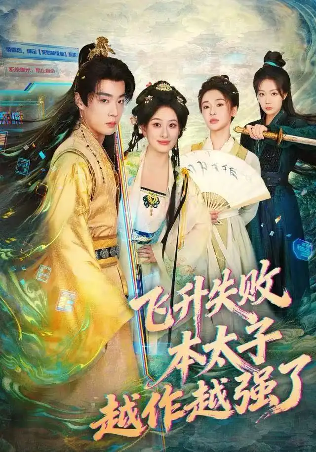 《飞升失败，本太子越作越强了（84集）韩子帆&孙溪》短剧全集免费在线观看