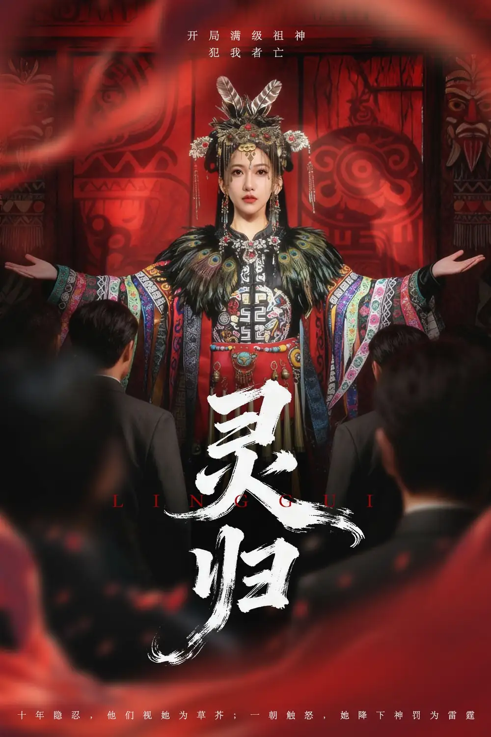 《灵归（61集）姜凌雲＆周沁桐》短剧全集免费在线观看