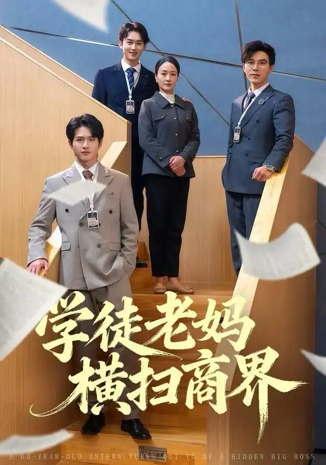 《学徒老妈横扫商界（65集）陆梅芳&翟中星》短剧全集免费在线观看