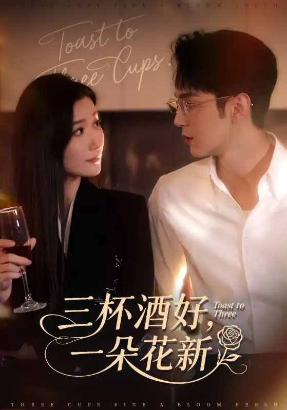 《三杯酒好一朵花新&＆星晚辞旧霁雪迎新（70集）希尔力&那馨》短剧全集免费在线观看