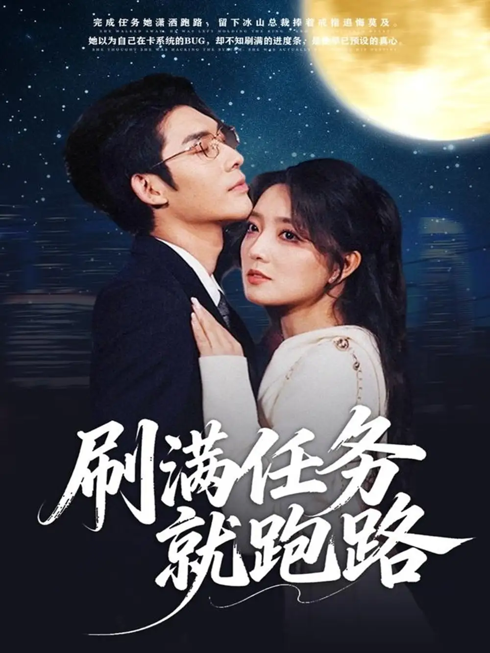 《刷满任务就跑路（67集）曹景皓＆赵早儿》短剧全集免费在线观看