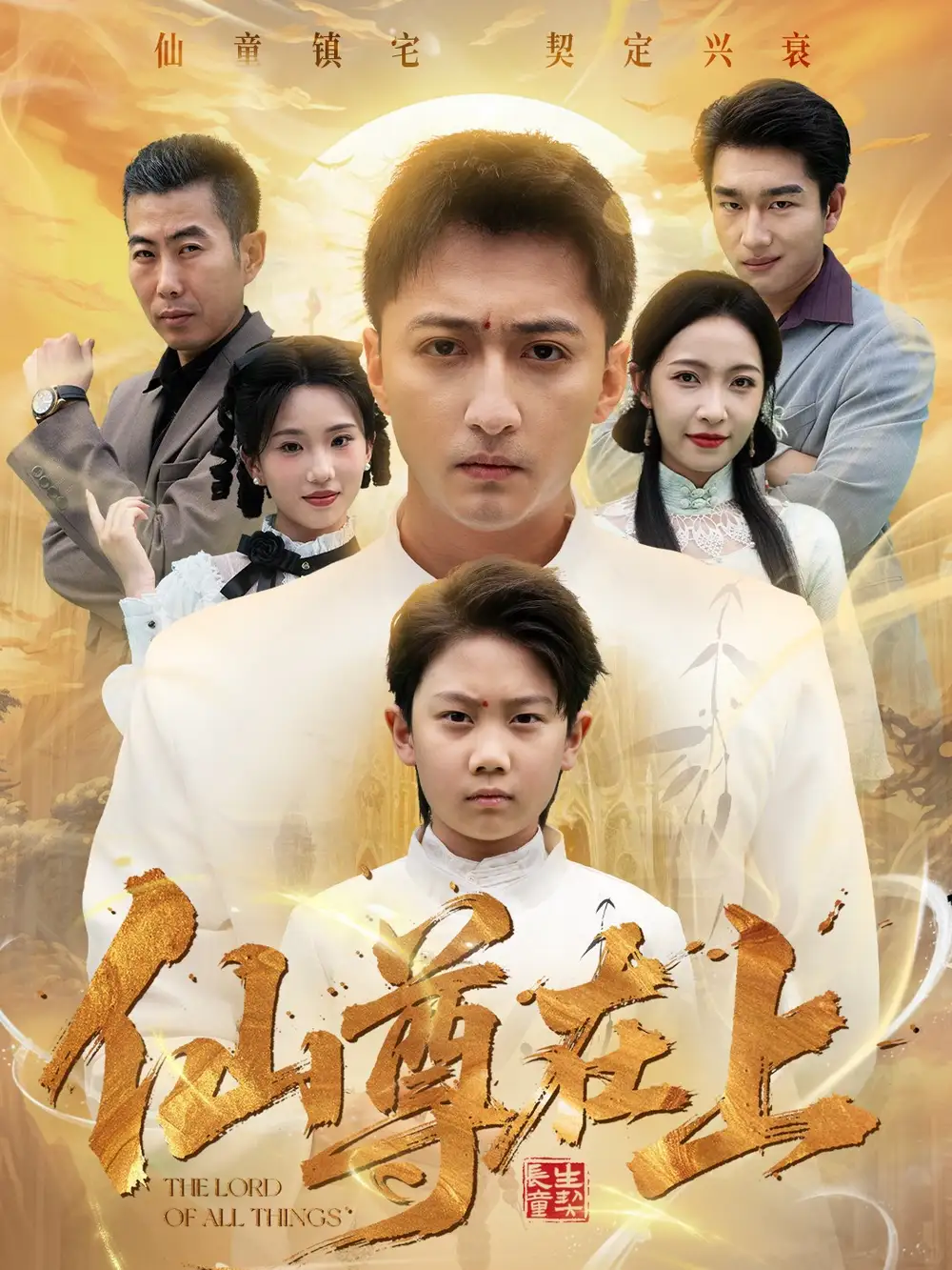 《仙尊在上&长生花开待君来(88集)大渊&孙若果》短剧全集免费在线观看