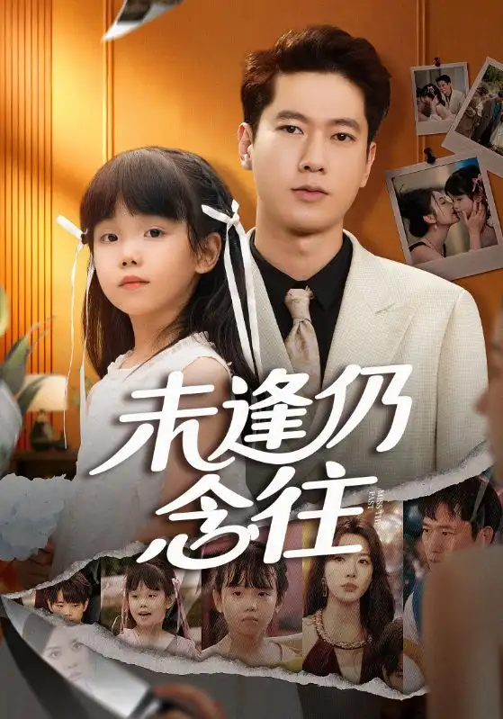 《未逢仍念往（60集）张子安&路文卓》短剧全集免费在线观看