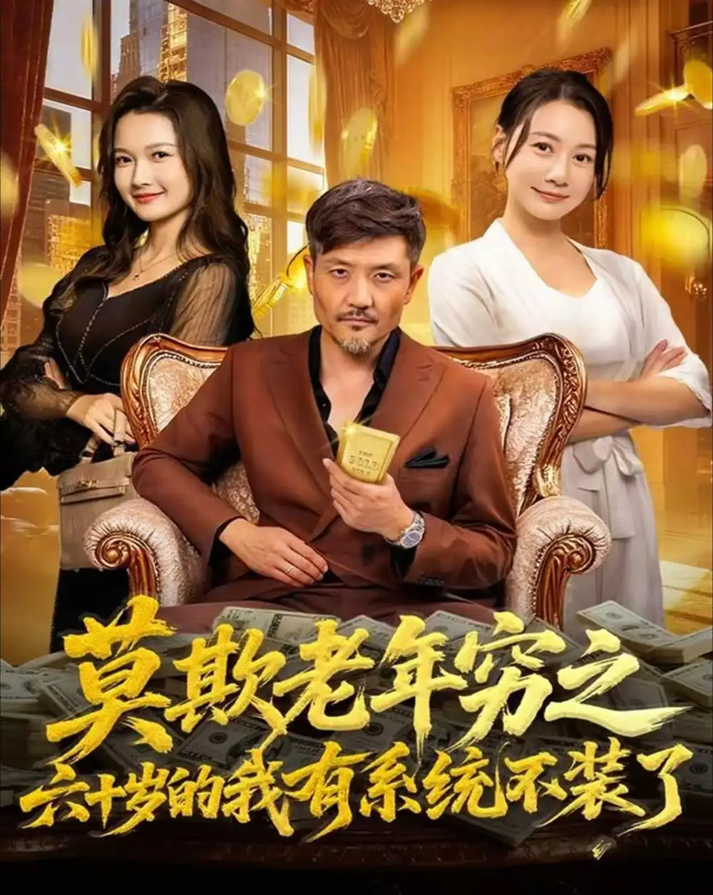 《莫欺老年穷之六十岁的我有系统不装了（80集）邱翔＆井凌潇》短剧全集免费在线观看