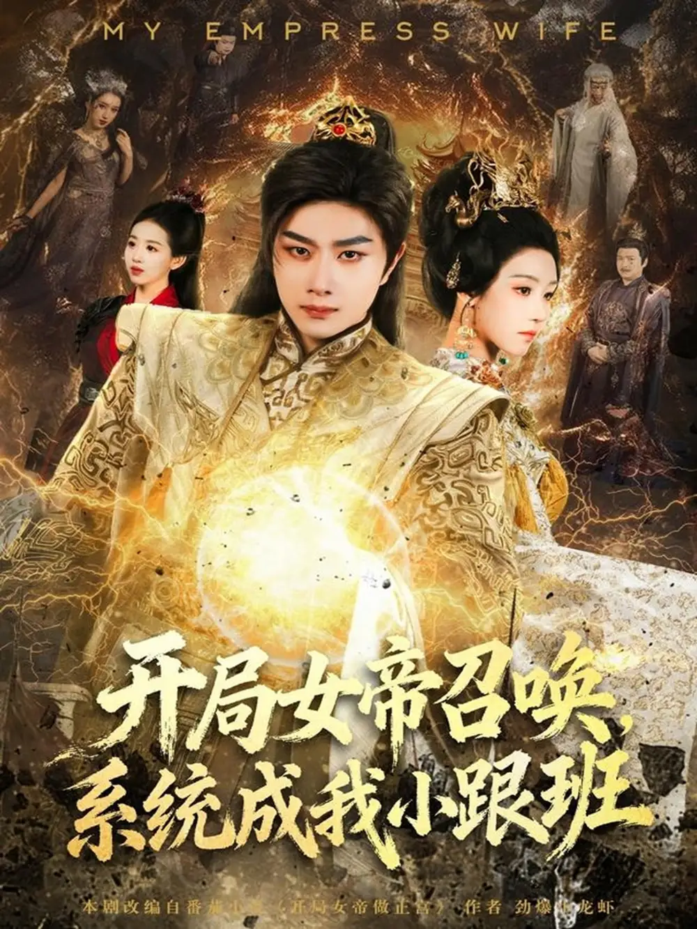 《开局女帝召唤，系统成我小跟班（81集）杨然＆罗奕》短剧全集免费在线观看-CD网盘社