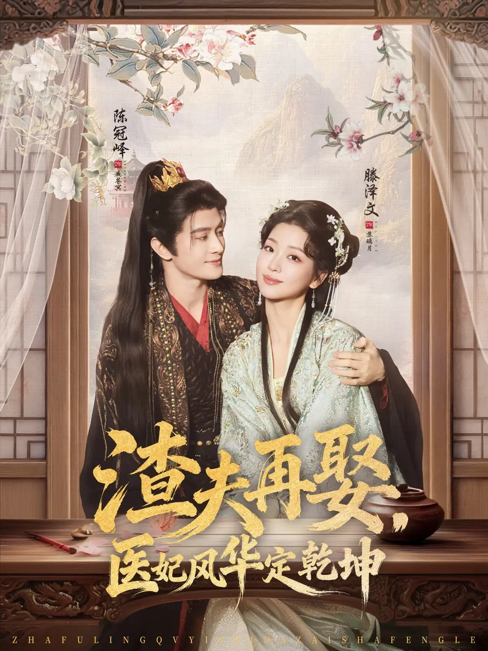 《渣夫再娶，医妃风华定乾坤（80集）陈冠峄＆滕泽文》短剧全集免费在线观看