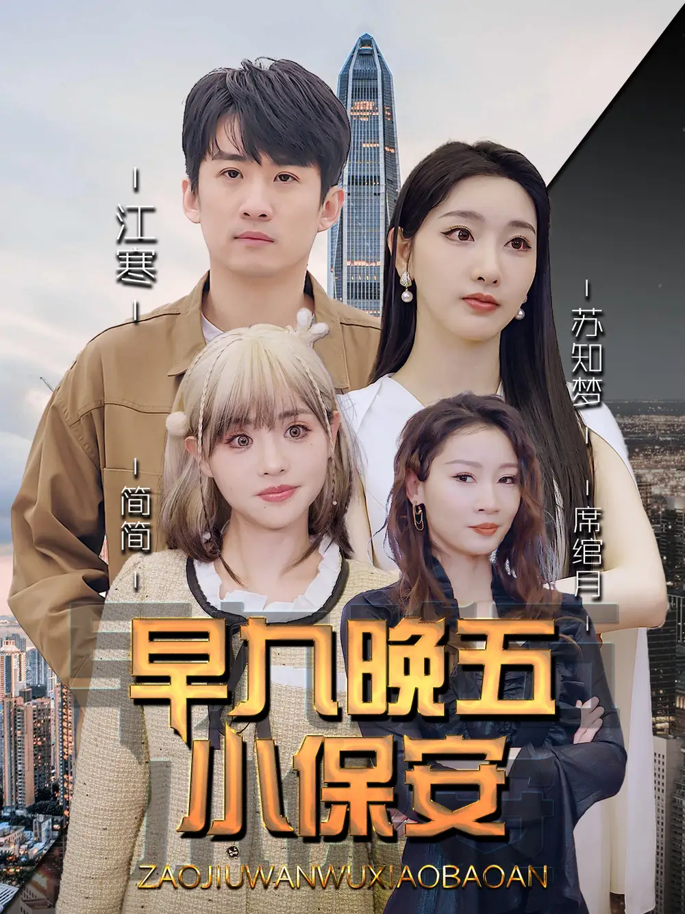 《早九晚五小保安（91集）孙露鹭＆王亚宁》短剧全集免费在线观看