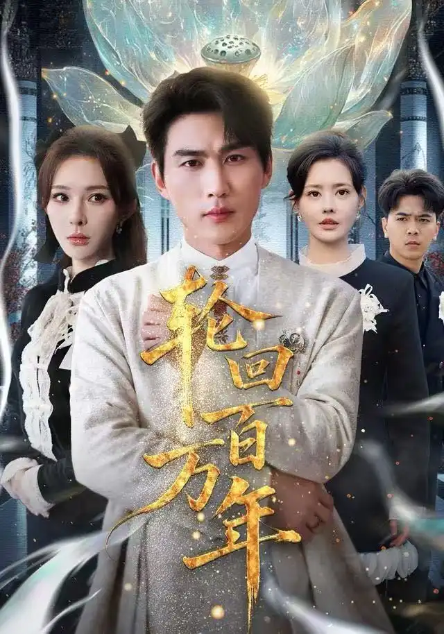 《轮回百万年&吾有三葬葬天葬地葬轮回轮回百万年》短剧全集免费在线观看