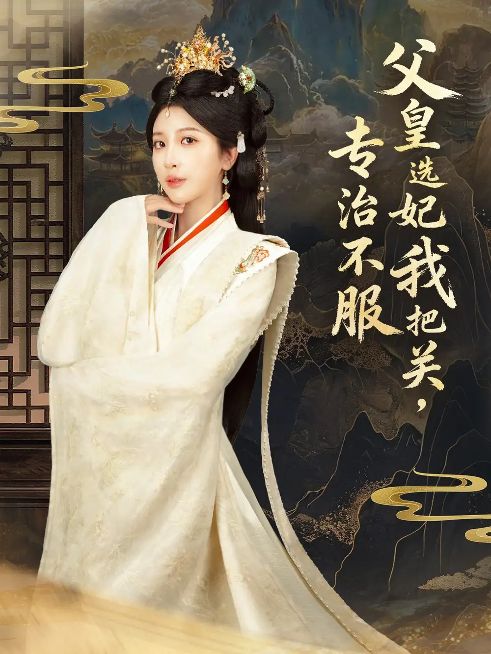 《父皇选妃我把关，专治不服＆莫触龙鳞（86集）布依涵＆刘念（男）》短剧全集免费在线观看