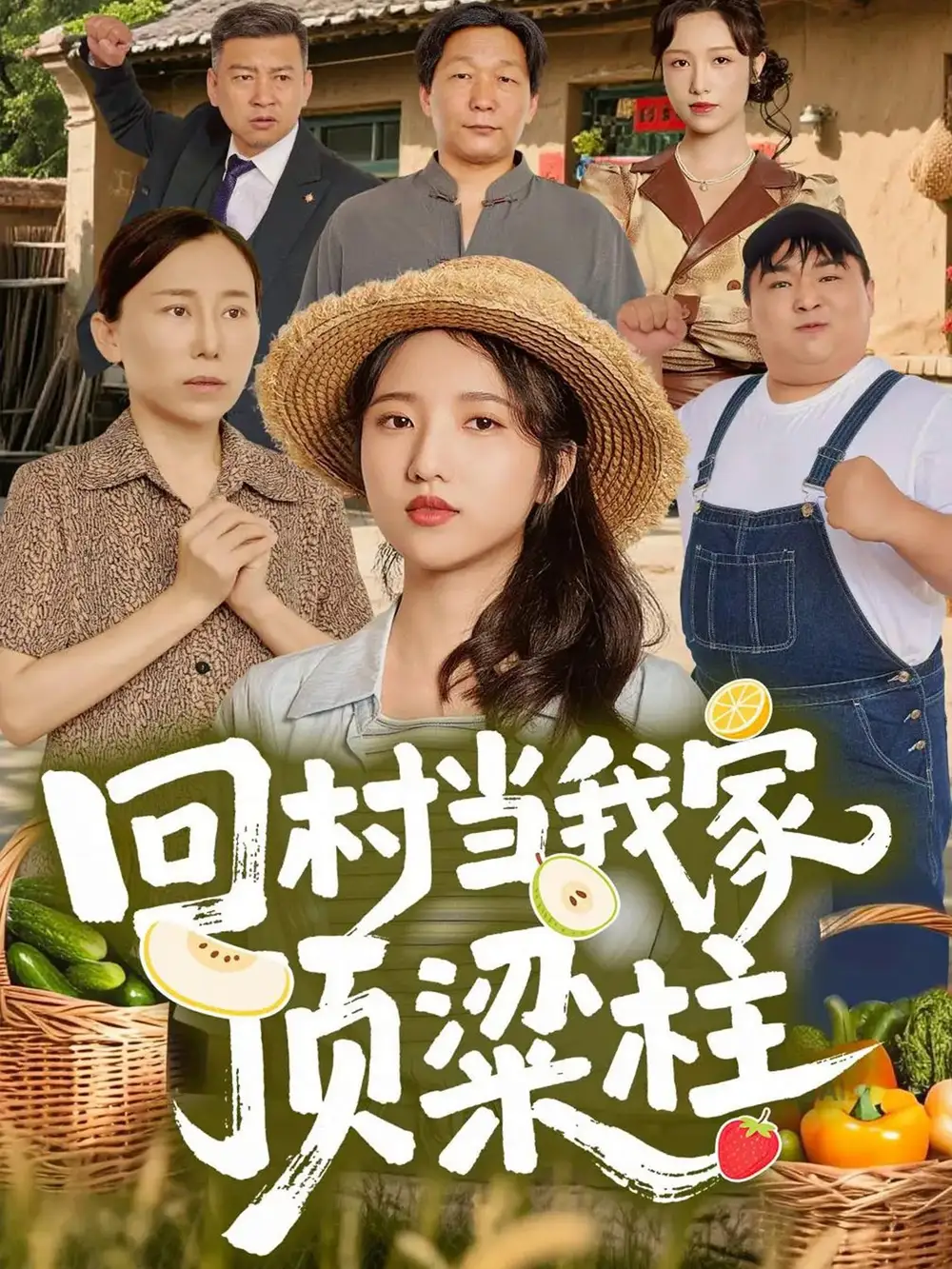 《回村当我家顶梁柱(70集)余文诗&何为》短剧全集免费在线观看