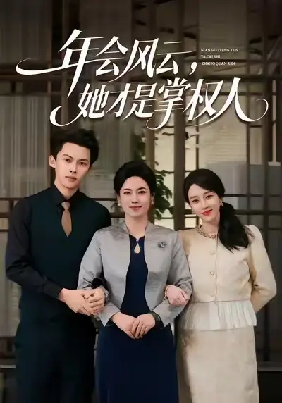《年会风云,她才是掌权人(60集)王锦颖&高张博》短剧全集免费在线观看