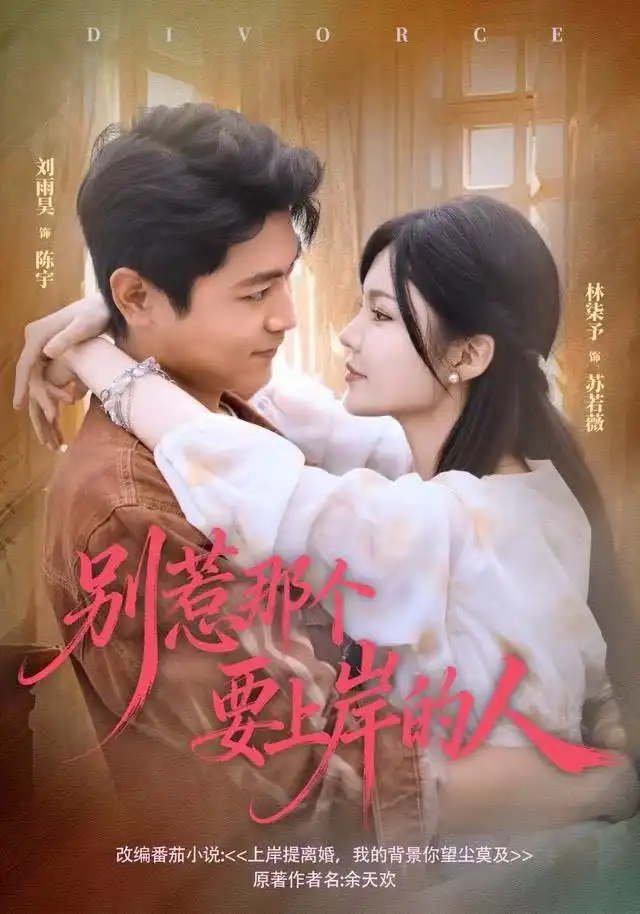 《别惹那个要上岸的人（81集）刘雨昊＆林柒予》短剧全集免费在线观看-LV网盘社