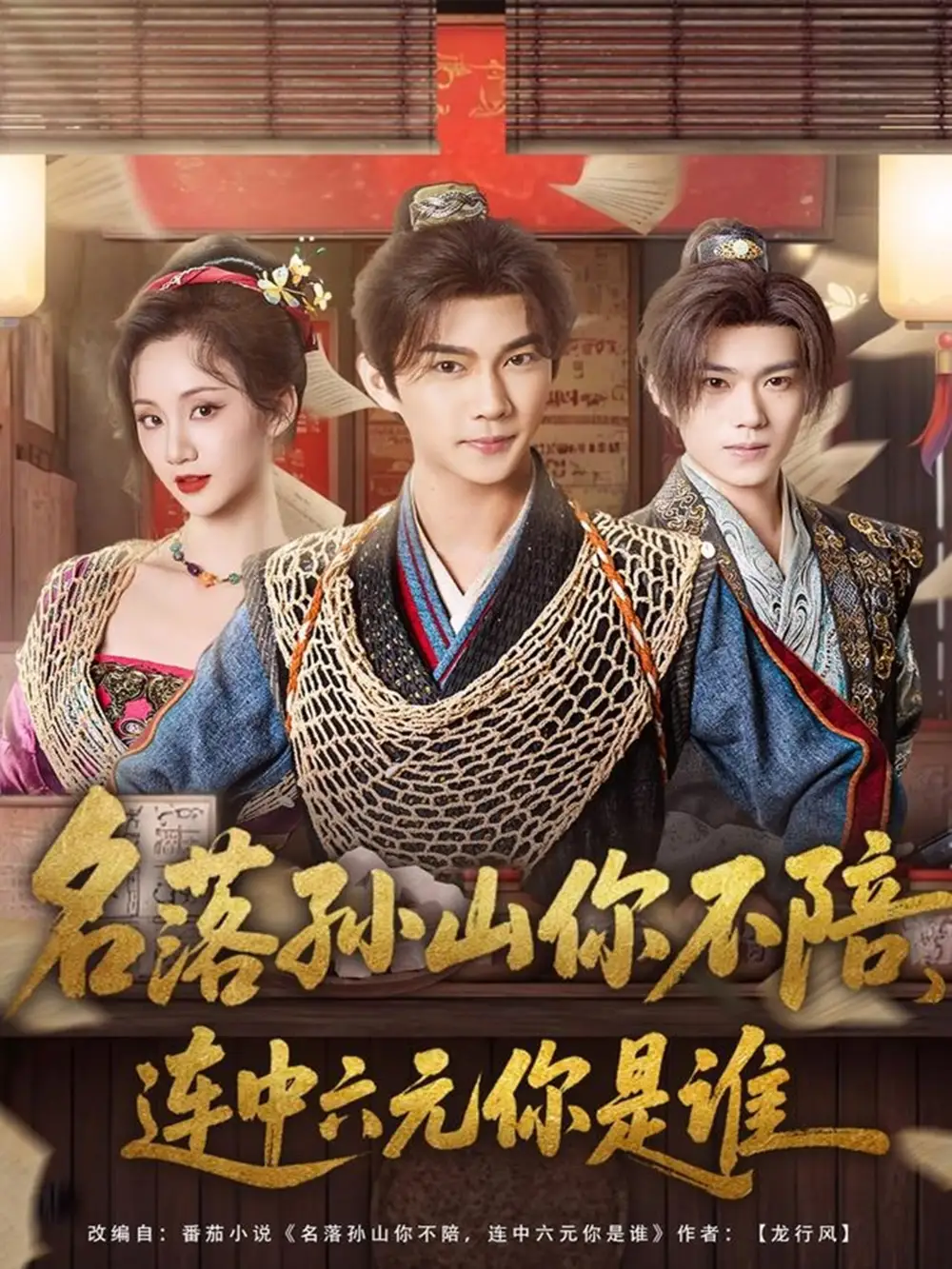 《名落孙山你不陪，连中六元你是谁（81集）黄彦恺＆吴婧鑫》短剧全集免费在线观看-CD网盘社