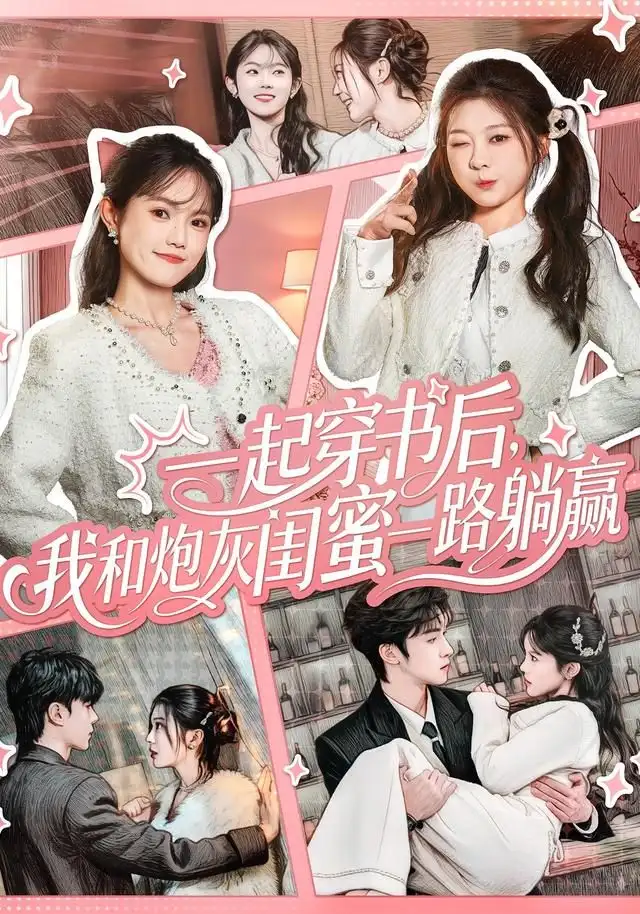 《一起穿书后，我和炮灰闺蜜一路躺赢（71集）燕颢元＆彭瑶》短剧全集免费在线观看