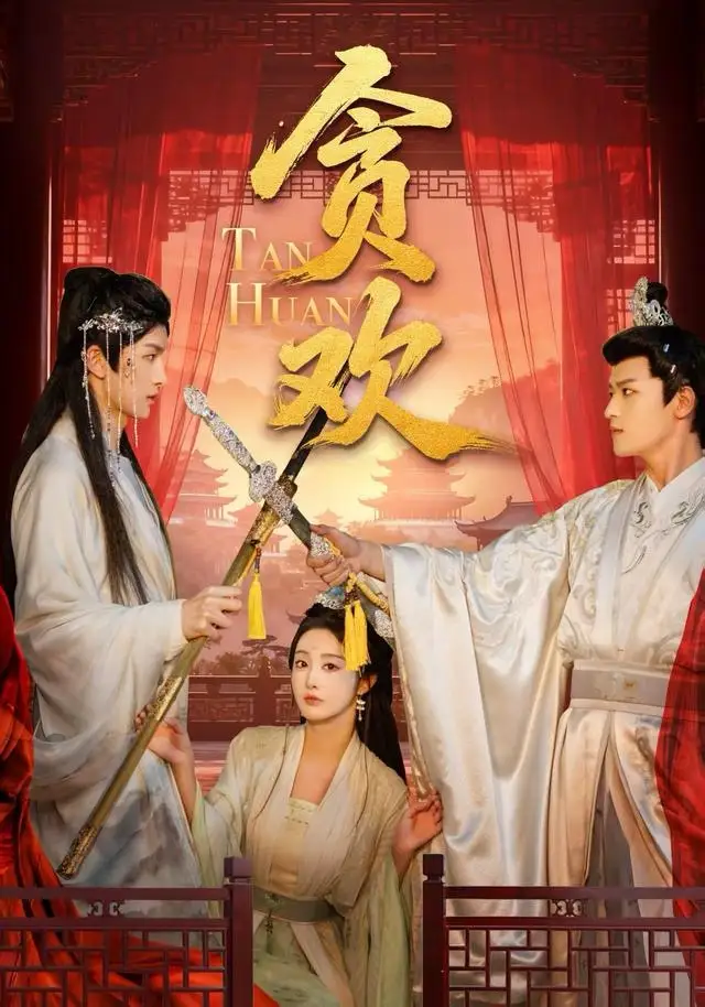 《贪欢（59集）梁栩明＆李艾笑》短剧全集免费在线观看