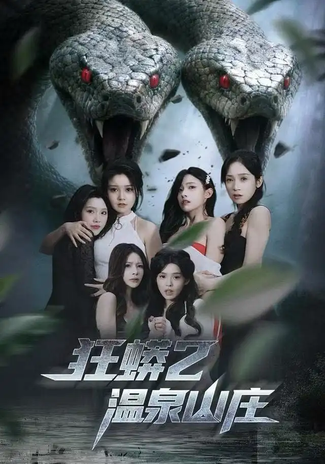 《狂蟒2温泉山庄（55集）刘貞児＆周明》短剧全集免费在线观看