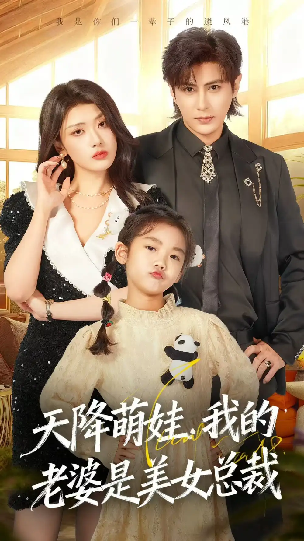 《天降萌娃，我的老婆是美女总裁（58集）龚小钧＆徐棵二》短剧全集免费在线观看