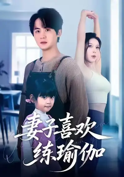 《妻子喜欢练瑜伽（68集）李梓＆张姝婧》短剧全集免费在线观看