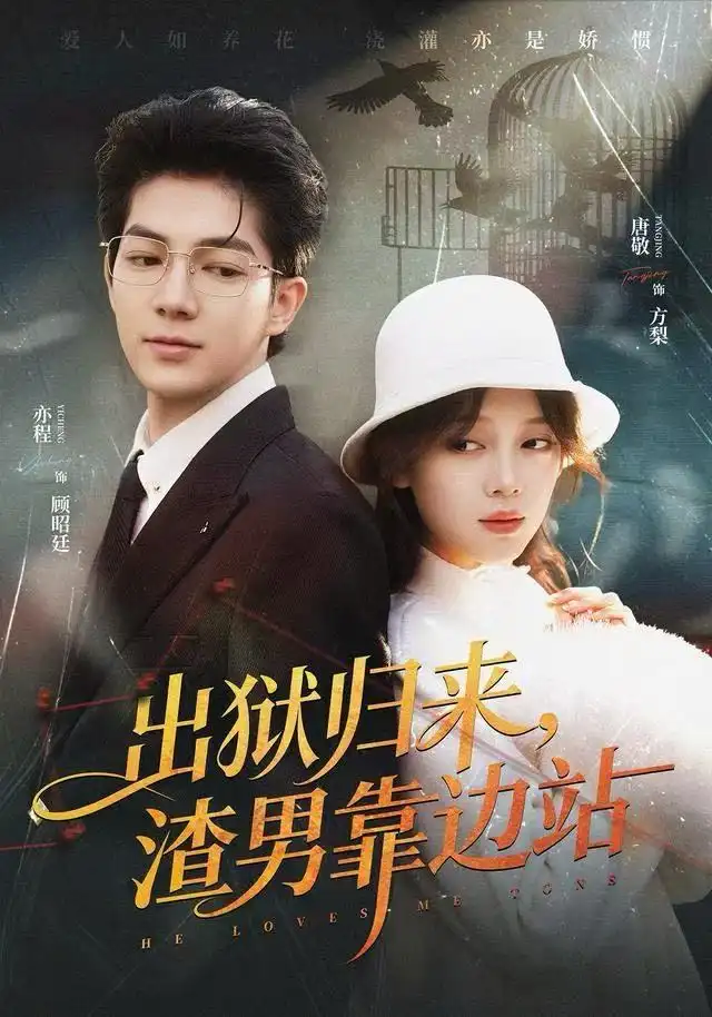 《出狱归来，渣男靠边站（81集）唐敬&亦程》短剧全集免费在线观看