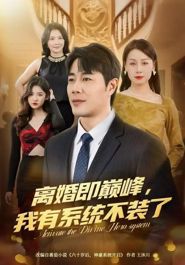 《离婚即巅峰，我有系统不装了（70集）苗峯＆霍奕燃》短剧全集免费在线观看