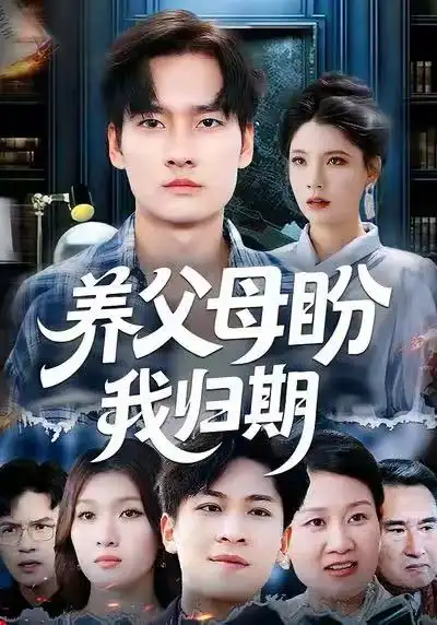 《养父母盼我归期(72集)刘倩宇&刘国文》短剧全集免费在线观看