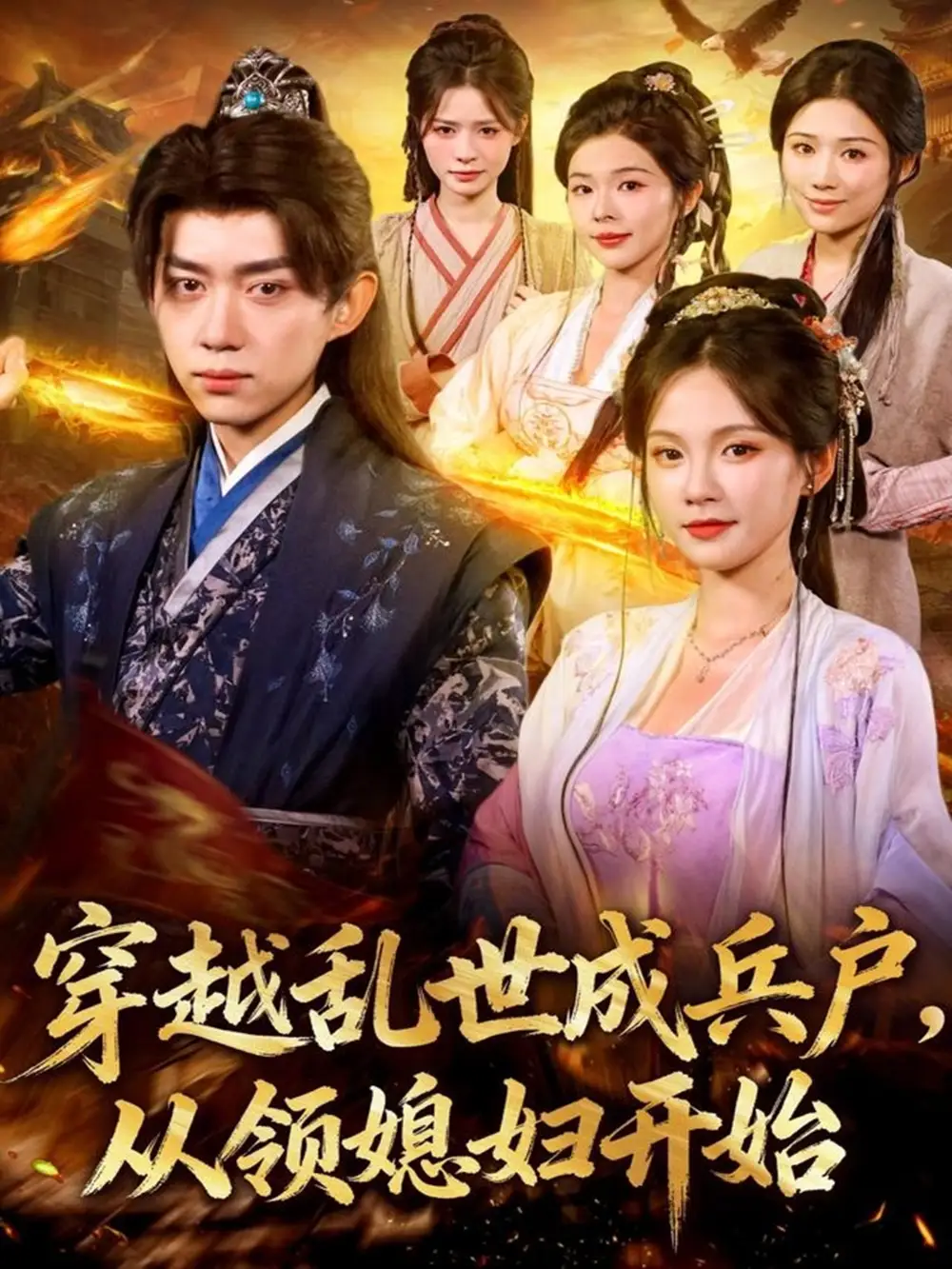 《穿越乱世成兵户从领媳妇开始（80集）孔悦城&刘檀嘉》短剧全集免费在线观看-CD网盘社