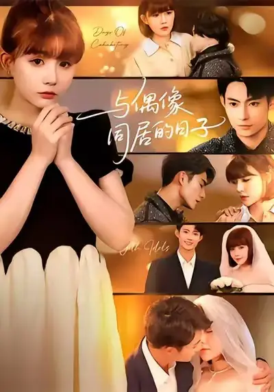 《与偶像同居的日子（45集）康讯&黄暖暖》短剧全集免费在线观看